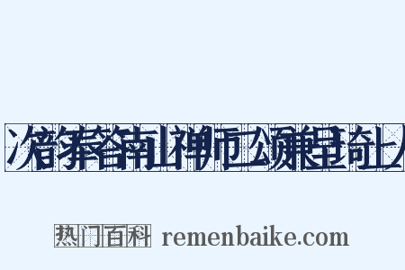 次韵奉答南山禅师二颂兼呈琦上人是什么意思的图片